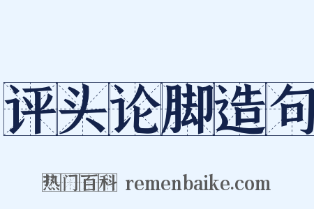 评头论脚造句是什么意思的图片